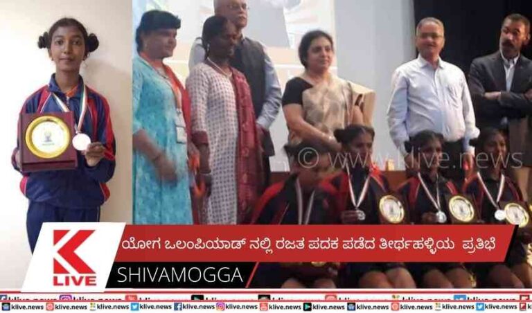 ಯೋಗ ಒಲಂಪಿಯಾಡ್ ನಲ್ಲಿ ರಜತ ಪದಕ ಪಡೆದ ತೀರ್ಥಹಳ್ಳಿಯ  ಪ್ರತಿಭೆ
