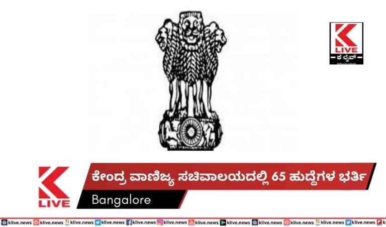 ಕೇಂದ್ರ ವಾಣಿಜ್ಯ ಸಚಿವಾಲಯದಲ್ಲಿ 65 ಹುದ್ದೆಗಳ ಭರ್ತಿ