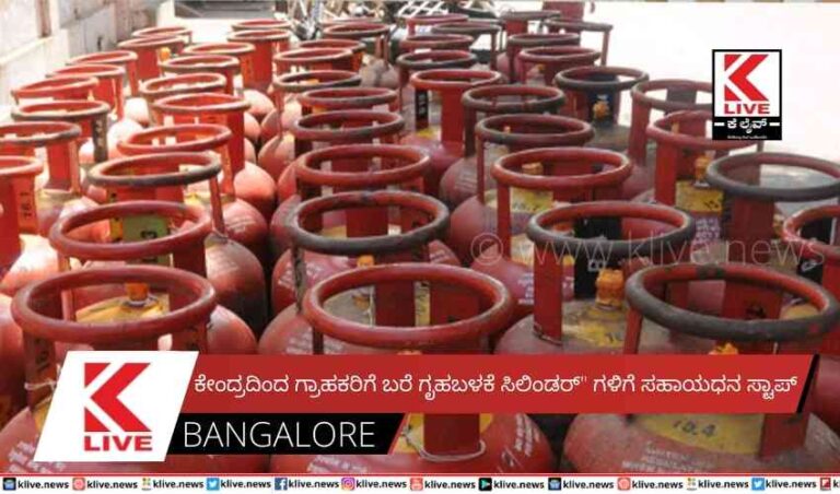 ಕೇಂದ್ರದಿಂದ ಗ್ರಾಹಕರಿಗೆ ಬರೆ  ಗೃಹಬಳಕೆ ಸಿಲಿಂಡರ್ ಗಳಿಗೆ ಸಹಾಯಧನ ಸ್ಟಾಪ್