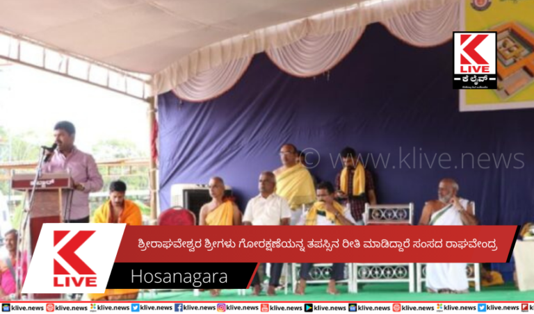 ಶ್ರೀರಾಘವೇಶ್ವರ ಶ್ರೀಗಳು ಗೋರಕ್ಷಣೆಯನ್ನ ತಪಸ್ಸಿನ ರೀತಿ ಮಾಡಿದ್ದಾರೆ ಸಂಸದ ರಾಘವೇಂದ್ರ