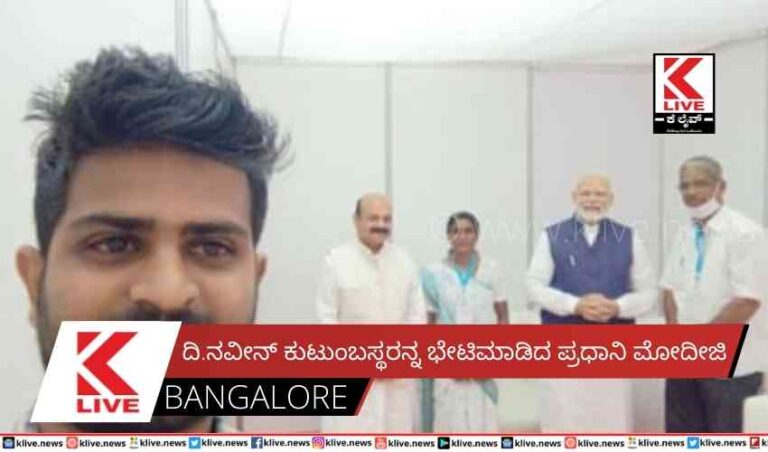 ದಿ.ನವೀನ್ ಕುಟುಂಬಸ್ಥರನ್ನ ಭೇಟಿಮಾಡಿದ ಪ್ರಧಾನಿ ಮೋದೀಜಿ