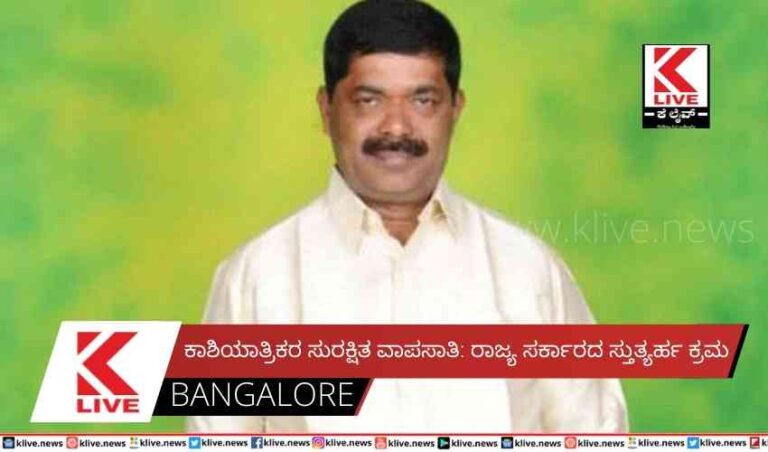 ಕಾಶಿಯಾತ್ರಿಕರ ಸುರಕ್ಷಿತ ವಾಪಸಾತಿ: ರಾಜ್ಯ ಸರ್ಕಾರದ ಸ್ತುತ್ಯರ್ಹ ಕ್ರಮ