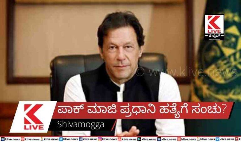 ಪಾಕ್ ಮಾಜಿ ಪ್ರಧಾನಿ ಹತ್ಯೆಗೆ ಸಂಚು?