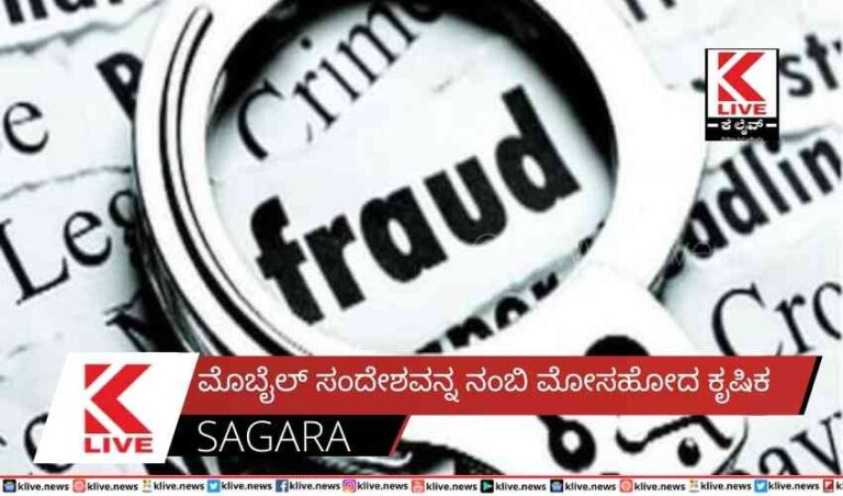 ಮೊಬೈಲ್ ಸಂದೇಶವನ್ನ ನಂಬಿ  ಮೋಸ ಹೋದ ಕೃಷಿಕ