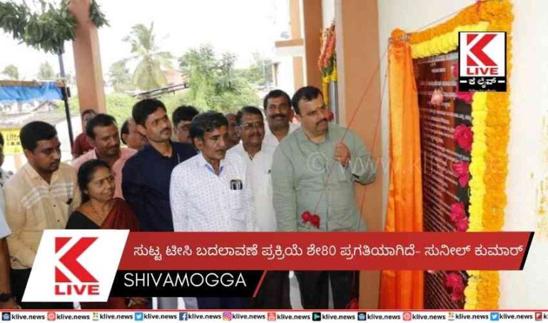 ಸುಟ್ಟ ಟೀಸಿ ಬದಲಾವಣೆ ಪ್ರಕ್ರಿಯೆ ಶೇ80 ಪ್ರಗತಿಯಾಗಿದೆ- ಸುನೀಲ್ ಕುಮಾರ್