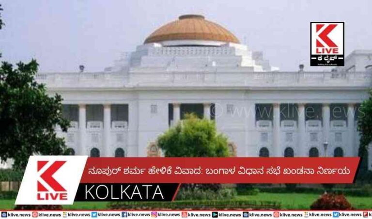 ನೂಪುರ್ ಶರ್ಮ ಹೇಳಿಕೆ ವಿವಾದ: ಬಂಗಾಳ ವಿಧಾನ ಸಭೆ ಖಂಡನಾ ನಿರ್ಣಯ