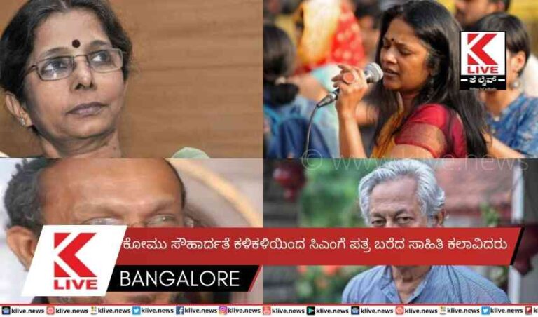 ಕೋಮು ಸೌಹಾರ್ದತೆ ಕಳಿಕಳಿಯಿಂದ ಸೀಎಂ ಗೆ ಪತ್ರ ಬರೆದ ಸಾಹಿತಿ ಕಲಾವಿದರು