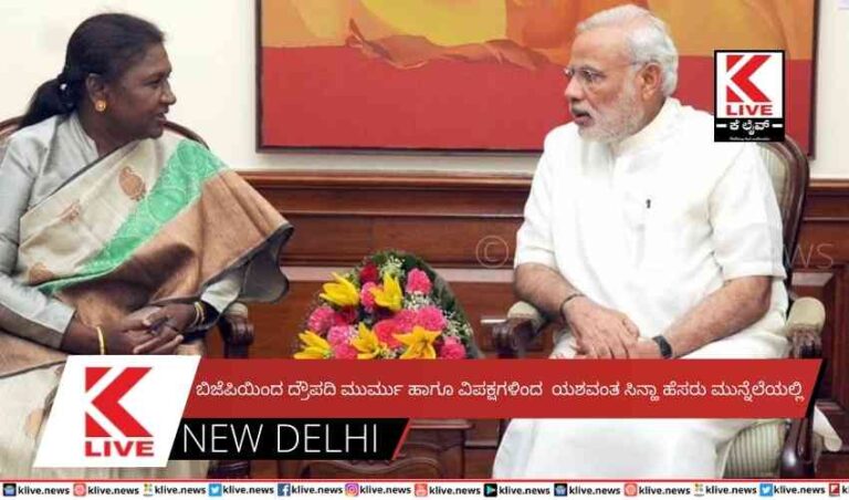 ಬಿಜೆಪಿಯಿಂದ ದ್ರೌಪದಿ ಮುರ್ಮು ಹಾಗೂ ವಿಪಕ್ಷಗಳಿಂದಯಶವಂತ ಸಿನ್ಹಾ ಹೆಸರು ಮುನ್ನೆಲೆಯಲ್ಲಿ