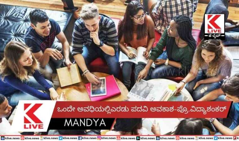 ಒಂದೇ ಅವಧಿಯಲ್ಲಿ  ಎರಡು ಪದವಿ ಅವಕಾಶ-ಪ್ರೊ.ವಿದ್ಯಾಶಂಕರ್