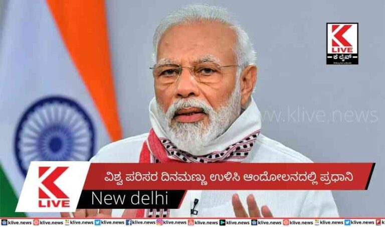 ವಿಶ್ವ ಪರಿಸರ ದಿನ  ಮಣ್ಣು ಉಳಿಸಿ ಆಂದೋಲನದಲ್ಲಿ ಪ್ರಧಾನಿ