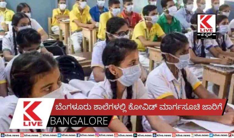 ಬೆಂಗಳೂರು ಶಾಲೆಗಳಲ್ಲಿ ಕೋವಿಡ್ ಮಾರ್ಗಸೂಚಿ ಜಾರಿಗೆ
