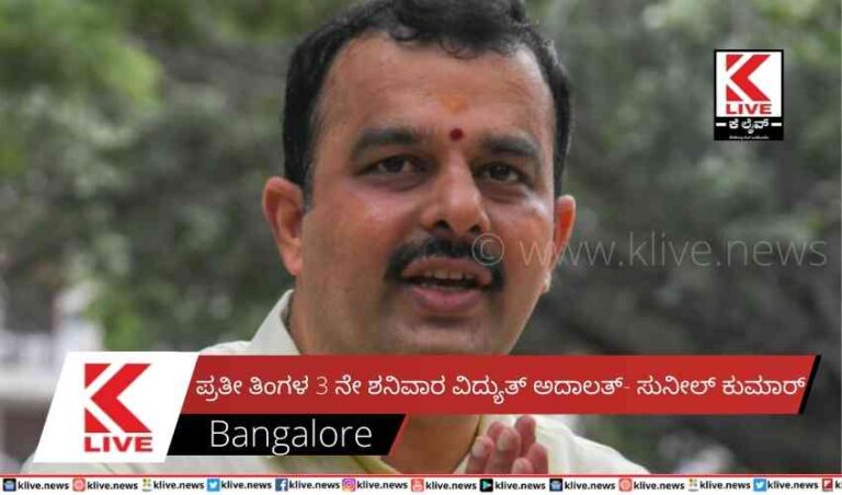 ಪ್ರತೀ ತಿಂಗಳ 3 ನೇ ಶನಿವಾರ ವಿದ್ಯುತ್ ಅದಾಲತ್- ಸುನೀಲ್ ಕುಮಾರ್