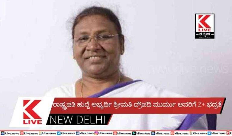 ರಾಷ್ಟ್ರಪತಿ ಹುದ್ದೆ ಅಭ್ಯರ್ಥಿ ಶ್ರೀಮತಿ ದ್ರೌಪದಿ ಮುರ್ಮು ಅವರಿಗೆ Z+ ಭದ್ರತೆ