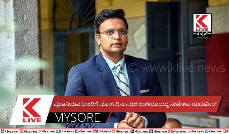 ಪ್ರಧಾನಿಯವರೊಂದಿಗೆ ಯೋಗ ದಿನಾಚರಣೆ ಭಾಗಿಯಾದದ್ದು ಸಂತೋಷ-ಯದುವೀರ್