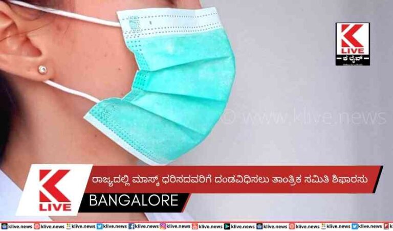 ರಾಜ್ಯದಲ್ಲಿ ಮಾಸ್ಕ್ ಧರಿಸದವರಿಗೆ ದಂಡ‌ವಿಧಿಸಲು ತಾಂತ್ರಿಕ ಸಮಿತಿ ಶಿಫಾರಸು