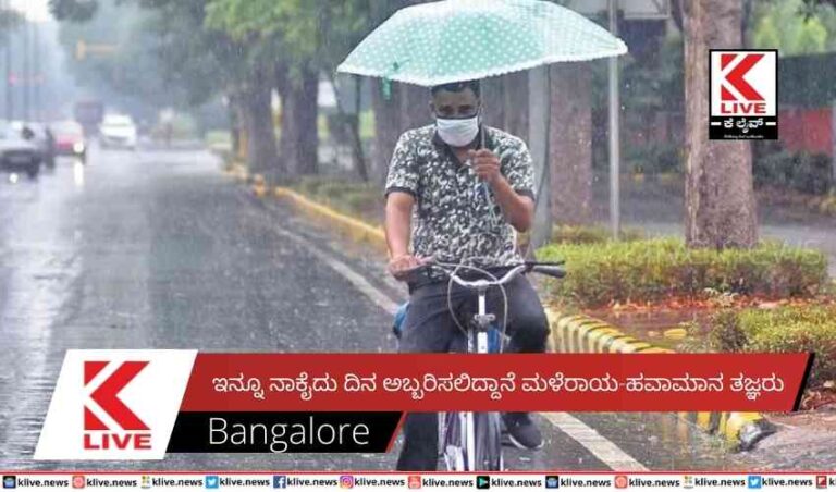 ಇನ್ನೂ ನಾಕೈದು ದಿನ  ಅಬ್ಬರಿಸಲಿದ್ದಾನೆ ಮಳೆರಾಯ-ಹವಾಮಾನ ತಜ್ಞರು