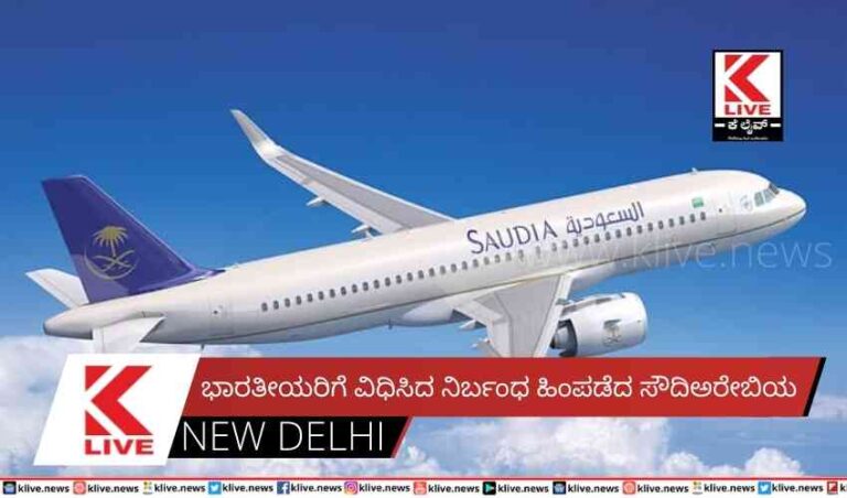 ಭಾರತೀಯರಿಗೆ ವಿಧಿಸಿದ ನಿರ್ಬಂಧ ಹಿಂಪಡೆದ ಸೌದಿಅರೇಬಿಯ
