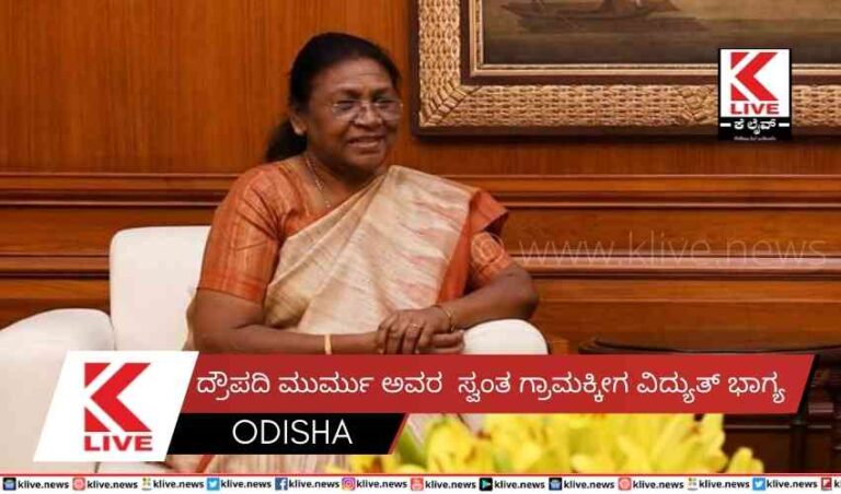 ದ್ರೌಪದಿ ಮುರ್ಮು ಅವರ ಸ್ವಂತ ಗ್ರಾಮಕ್ಕೀಗ ವಿದ್ಯುತ್ ಭಾಗ್ಯ
