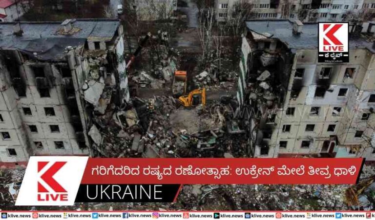 ಗರಿಗೆದರಿದ ರಷ್ಯದ ರಣೋತ್ಸಾಹ: ಉಕ್ರೇನ್ ಮೇಲೆ ತೀವ್ರ ಧಾಳಿ
