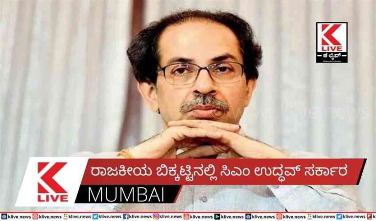 ರಾಜಕೀಯ ಬಿಕ್ಕಟ್ಟಿನಲ್ಲಿ ಸಿಎಂ ಉದ್ಧವ್ ಸರ್ಕಾರ