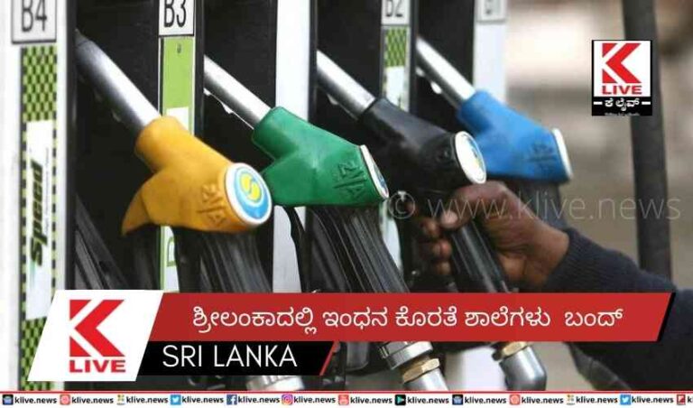 ಶ್ರೀಲಂಕಾದಲ್ಲಿ ಇಂಧನ ಕೊರತೆ ಶಾಲೆಗಳು ಬಂದ್