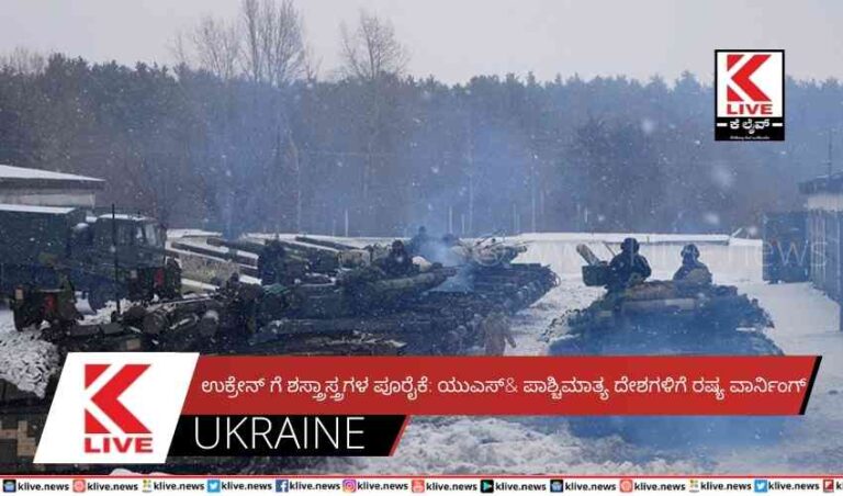 ಉಕ್ರೇನ್ ಗೆ ಶಸ್ತ್ರಾಸ್ತ್ರಗಳ ಪೂರೈಕೆ: ಯುಎಸ್& ಪಾಶ್ಚಿಮಾತ್ಯ ದೇಶಗಳಿಗೆ ರಷ್ಯ ವಾರ್ನಿಂಗ್