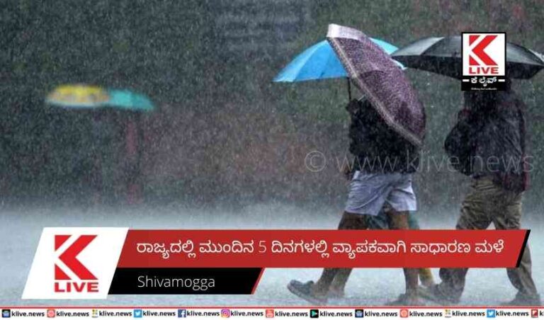 ರಾಜ್ಯದಲ್ಲಿ ಮುಂದಿನ 5 ದಿನಗಳಲ್ಲಿ ವ್ಯಾಪಕವಾಗಿ ಸಾಧಾರಣ ಮಳೆ