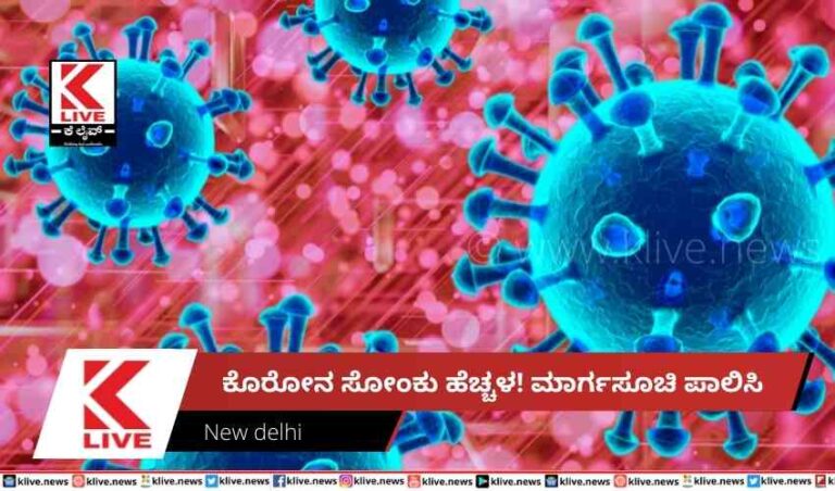 ಕೊರೋನ ಸೋಂಕು ಹೆಚ್ಚಳ! ಮಾರ್ಗಸೂಚಿ ಪಾಲಿಸಿ