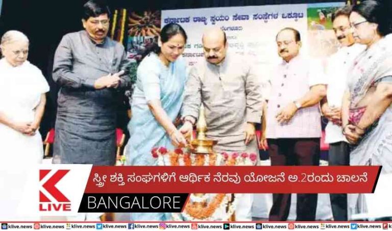ಸ್ತ್ರೀ ಶಕ್ತಿ ಸಂಘಗಳಿಗೆ ಆರ್ಥಿಕ ನೆರವು ಯೋಜನೆ ಅ.2ರಂದು ಚಾಲನೆ