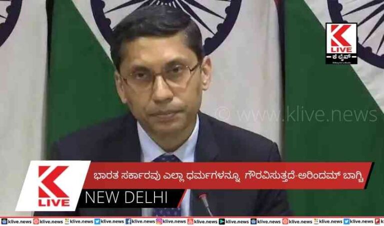 ಭಾರತ ಸರ್ಕಾರವು  ಎಲ್ಲಾ ಧರ್ಮಗಳನ್ನೂ ಗೌರವಿಸುತ್ತದೆ-ಅರಿಂದಮ್ ಬಾಗ್ಚಿ