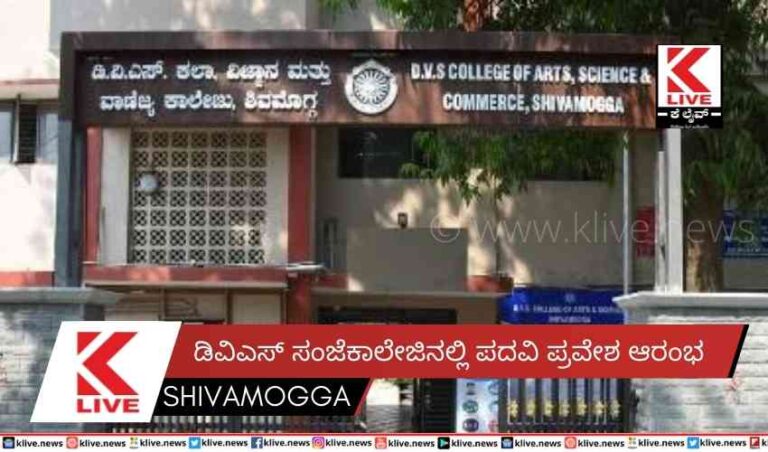 ಡಿವಿಎಸ್ ಸಂಜೆಕಾಲೇಜಿನಲ್ಲಿ ಪದವಿ ಪ್ರವೇಶ ಆರಂಭ