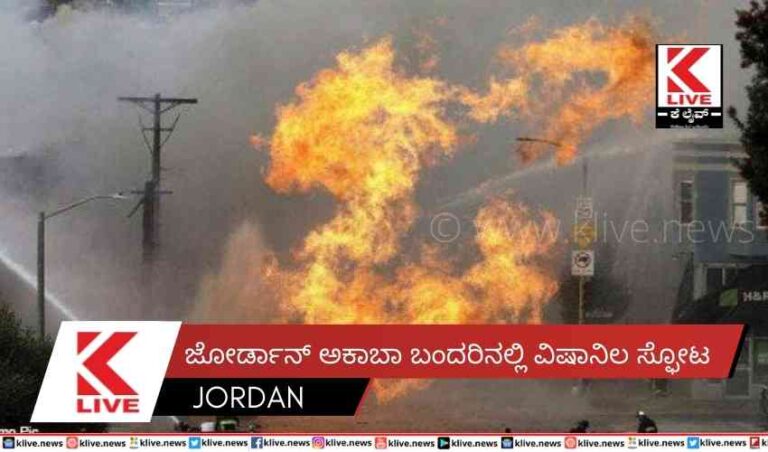 ಜೋರ್ಡಾನ್ ಅಕಾಬಾ ಬಂದರಿನಲ್ಲಿ ವಿಷಾನಿಲ ಸ್ಫೋಟ