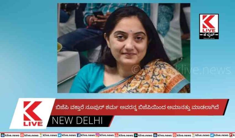 ಬಿಜೆಪಿ ವಕ್ತಾರೆ ನೂಪುರ್ ಶರ್ಮ ಅವರನ್ನ ಬಿಜೆಪಿಯಿಂದ ಅಮಾನತ್ತು ಮಾಡಲಾಗಿದೆ