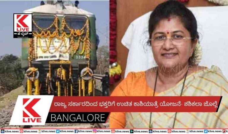 ರಾಜ್ಯ ಸರ್ಕಾರದಿಂದ ಭಕ್ತರಿಗೆ ಉಚಿತ ಕಾಶಿಯಾತ್ರೆ ಯೋಜನೆ- ಶಶಿಕಲಾ ಜೊಲ್ಲೆ