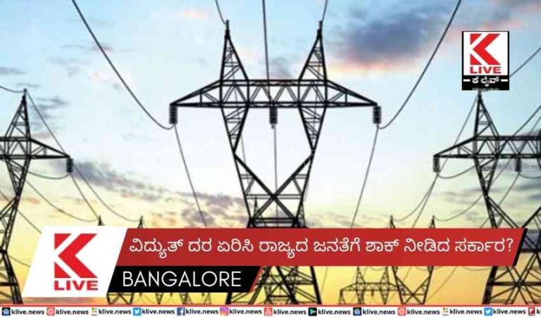 ವಿದ್ಯುತ್ ದರ ಏರಿಸಿ ರಾಜ್ಯದ ಜನತೆಗೆ ಶಾಕ್ ನೀಡಿದ ಸರ್ಕಾರ?