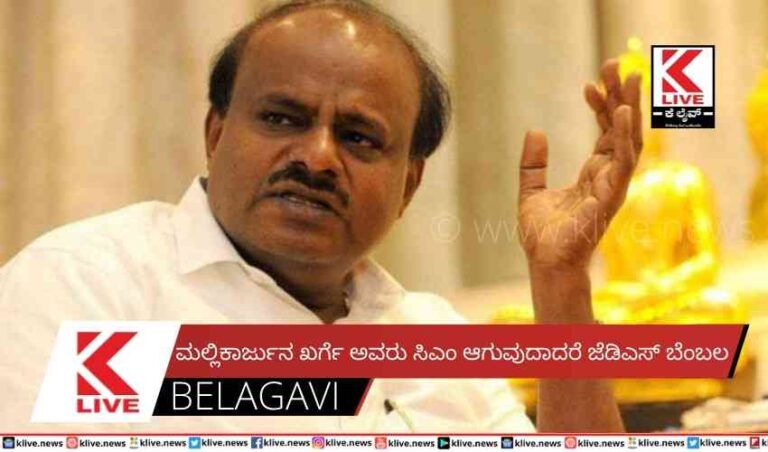 ಮಲ್ಲಿಕಾರ್ಜುನ ಖರ್ಗೆ ಅವರು ಸಿಎಂ ಆಗುವುದಾದರೆ ಜೆಡಿಎಸ್ ಬೆಂಬಲ