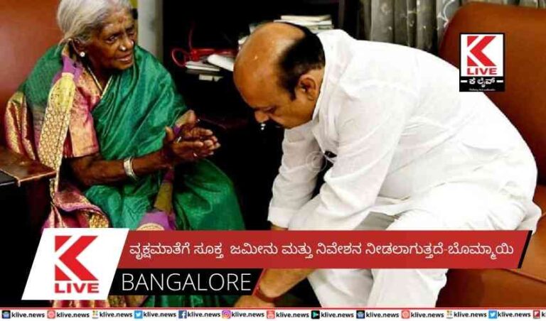 ವೃಕ್ಷಮಾತೆಗೆ ಸೂಕ್ತ  ಜಮೀನು ಮತ್ತು ನಿವೇಶನ ನೀಡಲಾಗುತ್ತದೆ-ಬೊಮ್ಮಾಯಿ