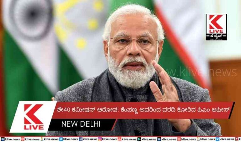 ಶೇ40 ಕಮೀಷನ್ ಆರೋಪ: ಕೆಂಪಣ್ಣ ಅವರಿಂದ ವರದಿ ಕೋರಿದ ಪಿಎಂ ಆಫೀಸ್