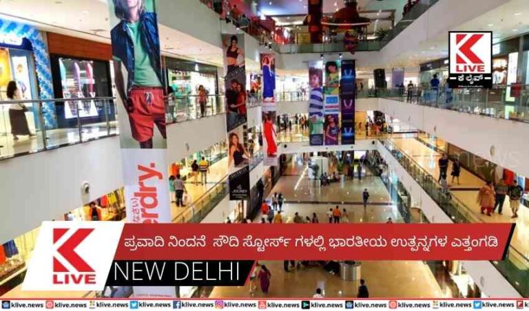 ಪ್ರವಾದಿ ನಿಂದನೆ  ಸೌದಿ ಸ್ಟೋರ್ಸ್ ಗಳಲ್ಲಿ ಭಾರತೀಯ ಉತ್ಪನ್ನಗಳ ಎತ್ತಂಗಡಿ