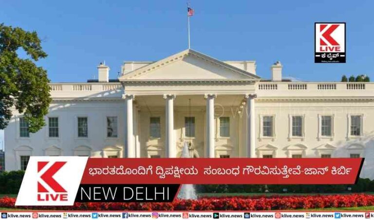 ಭಾರತದೊಂದಿಗೆ ದ್ವಿಪಕ್ಷೀಯ  ಸಂಬಂಧ ಗೌರವಿಸುತ್ತೇವೆ-ಜಾನ್ ಕಿರ್ಬಿ