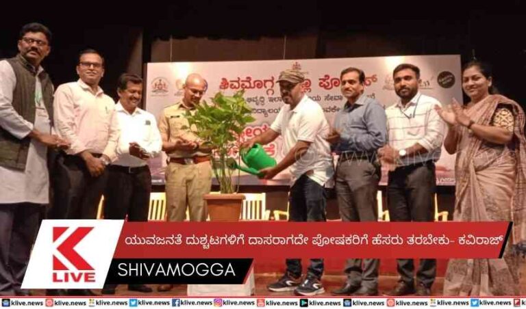 ಯುವಜನತೆ ದುಶ್ಚಟಗಳಿಗೆ ದಾಸರಾಗದೇ ಪೋಷಕರಿಗೆ ಹೆಸರು ತರಬೇಕು- ಕವಿರಾಜ್