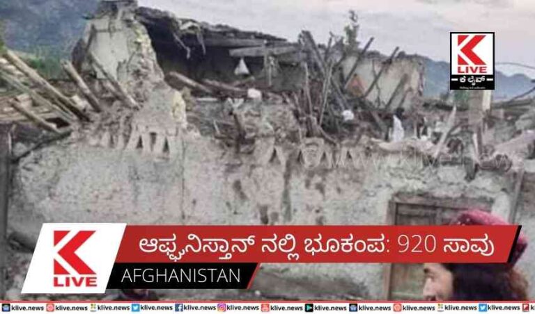 ಆಫ್ಘನಿಸ್ತಾನ್ ನಲ್ಲಿ ಭೂಕಂಪ: 920 ಸಾವು