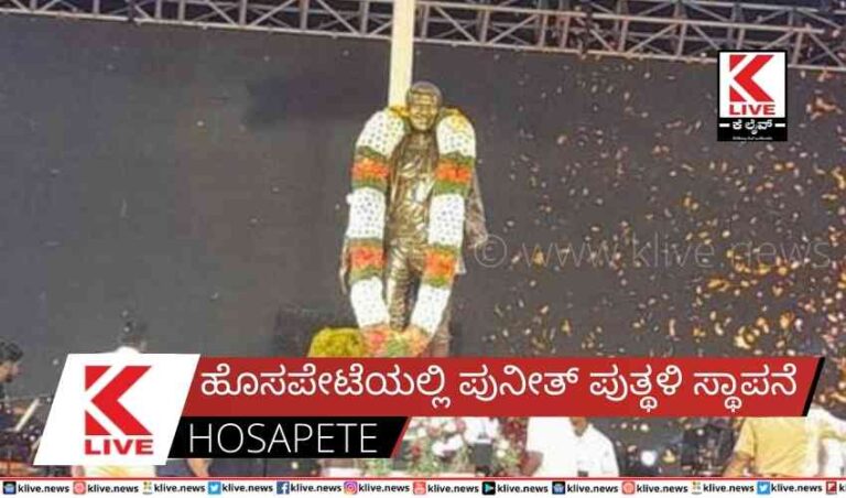 ಹೊಸಪೇಟೆಯಲ್ಲಿ ಪುನೀತ್ ಪುತ್ಥಳಿ ಸ್ಥಾಪನೆ