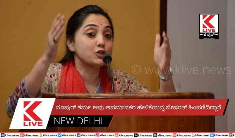 ನೂಪುರ್ ಶರ್ಮ ಅವು ಅಪಮಾನಕರ ಹೇಳಿಕೆಯನ್ನ ಬೇಷರತ್ ಹಿಂಪಡೆದಿದ್ದಾರೆ