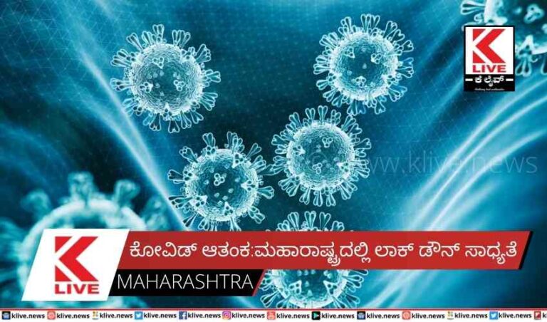 ಕೋವಿಡ್ ಆತಂಕ: ಮಹಾರಾಷ್ಟ್ರದಲ್ಲಿ ಲಾಕ್ ಡೌನ್ ಸಾಧ್ಯತೆ