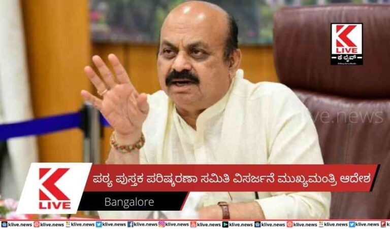 ಪಠ್ಯ ಪುಸ್ತಕ ಪರಿಷ್ಕರಣಾ ಸಮಿತಿ ವಿಸರ್ಜನೆ ಮುಖ್ಯಮಂತ್ರಿ ಆದೇಶ