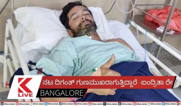 ನಟ ದಿಗಂತ್ ಗುಣಮುಖರಾಗುತ್ತಿದ್ದಾರೆ -ಐಂದ್ರಿತಾ ರೇ