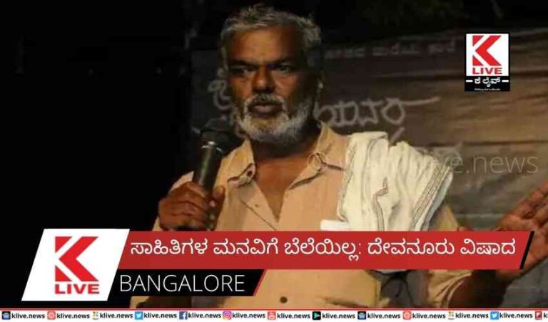 ಸಾಹಿತಿಗಳ ಮನವಿಗೆ ಬೆಲೆಯಿಲ್ಲ: ದೇವನೂರು ವಿಷಾದ