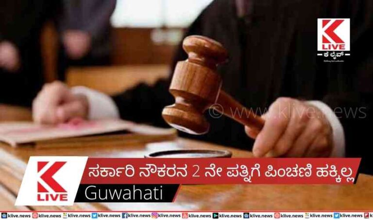 ಸರ್ಕಾರಿ ನೌಕರನ 2 ನೇ ಪತ್ನಿಗೆ ಪಿಂಚಣಿ ಹಕ್ಕಿಲ್ಲ