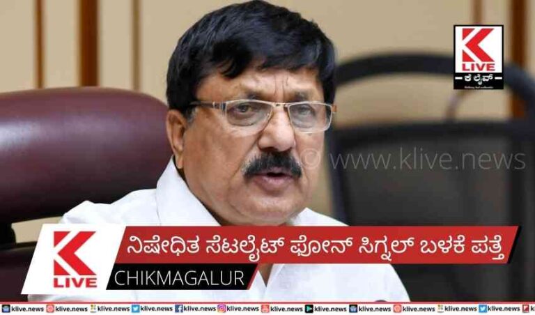 ನಿಷೇಧಿತ ಸೆಟಲೈಟ್ ಫೋನ್ ಸಿಗ್ನಲ್ ಬಳಕೆ ಪತ್ತೆ